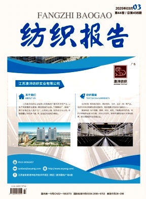 《纺织报告》2025年03期目录