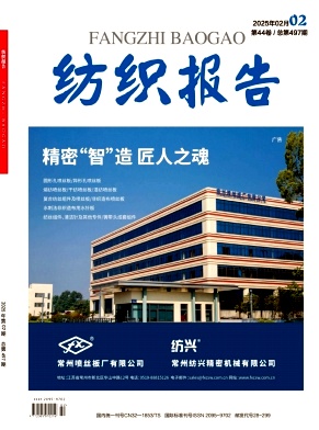 《纺织报告》2025年02期目录