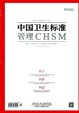 《中国卫生标准管理》2025年04期目录