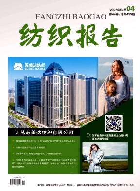 《纺织报告》2025年04期目录