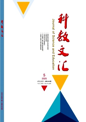 《科教文汇》2025年05期目录
