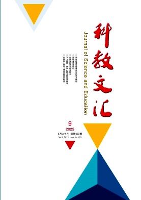 《科教文汇》2025年09期目录
