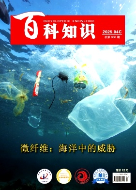 《百科知识》2025年12期目录