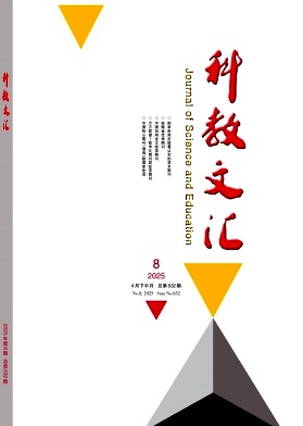 《科教文汇》2025年08期目录