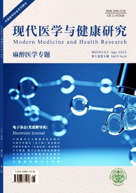 《现代医学与健康研究电子杂志》2025年08期目录