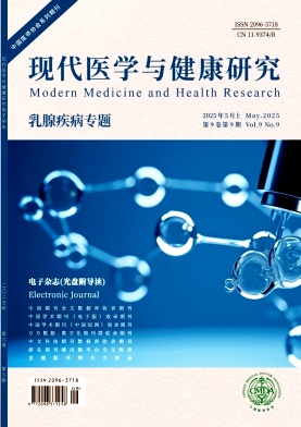 《现代医学与健康研究电子杂志》2025年09期目录