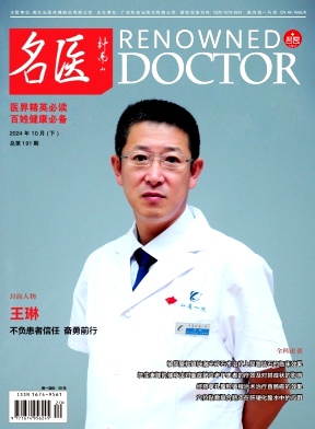 《名医》2024年20期目录