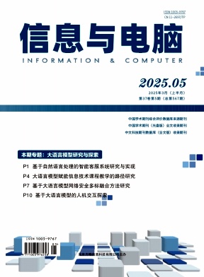 《信息与电脑》2025年5期目录