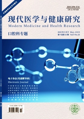 现代医学与健康研究电子杂志