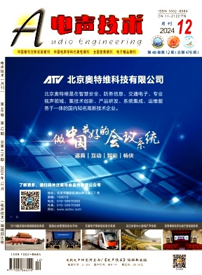 《电声技术》2024年12期目录