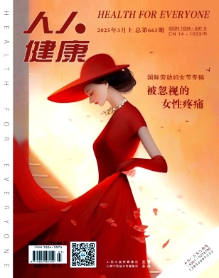 《人人健康》2025年07期目录