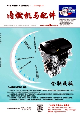 《内燃机与配件》2025年9期目录