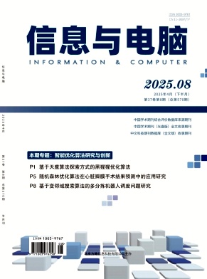 《信息与电脑》2025年8期目录