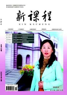 《新课程》2025年10期目录
