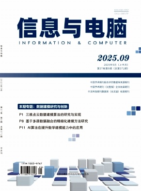 《信息与电脑》2025年9期目录