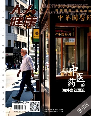《人人健康》2025年09期目录