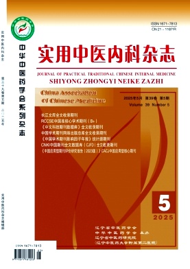 实用中医内科杂志