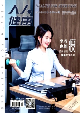 《人人健康》2025年08期目录