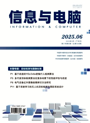 《信息与电脑》2025年6期目录