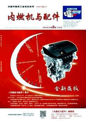 《内燃机与配件》2025年8期目录