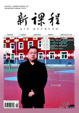 《新课程》2025年09期目录
