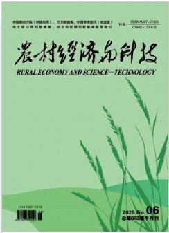 《农村经济与科技》2025年06期目录