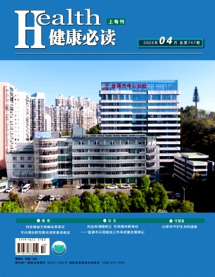 《健康必读》2025年10期目录