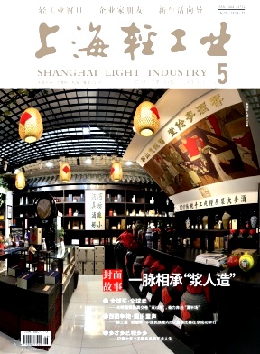 《上海轻工业》2024年05期目录