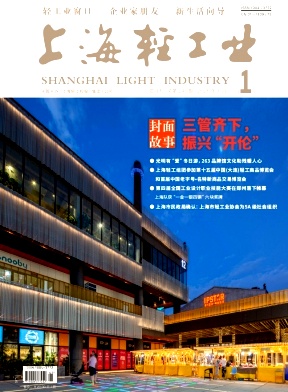 《上海轻工业》2025年01期目录