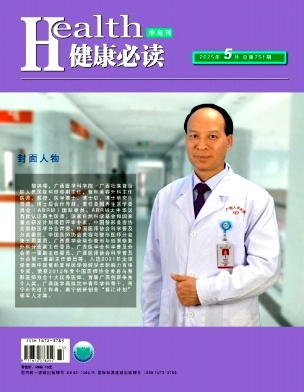 《健康必读》2025年14期目录
