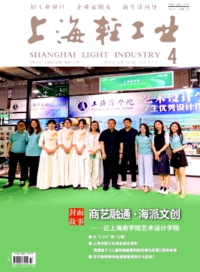 《上海轻工业》2024年04期目录