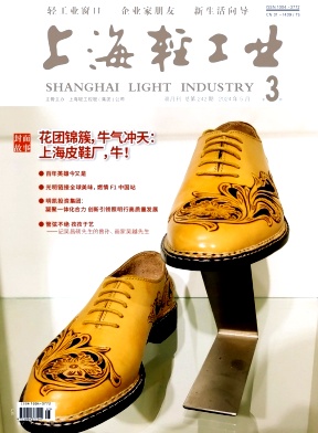 《上海轻工业》2024年03期目录