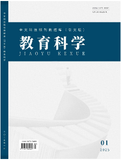《教育科学》2025年01期目录
