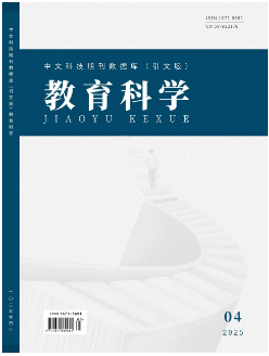 《教育科学》2025年04期目录