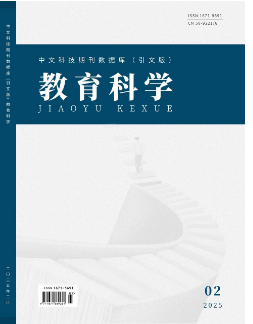 《教育科学》2025年02期目录