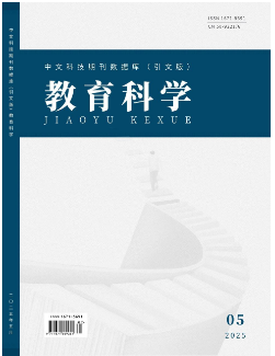 《教育科学》2025年05期目录
