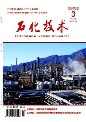 《石化技术》2025年3期目录