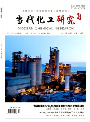 《当代化工研究》2025年3期目录