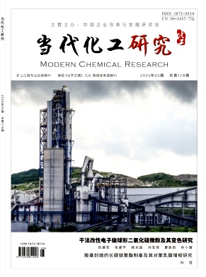 《当代化工研究》2025年5期目录