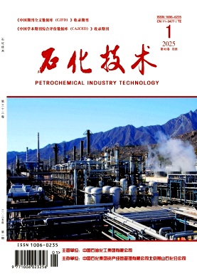 《石化技术》2025年1期目录
