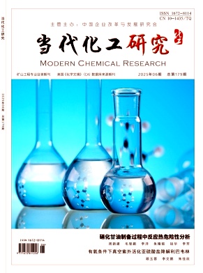 《当代化工研究》2025年6期目录