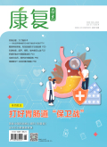 《康复》2025年06期目录