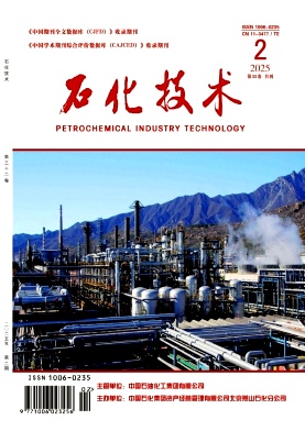 《石化技术》2025年2期目录