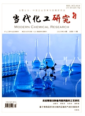 《当代化工研究》2025年4期目录