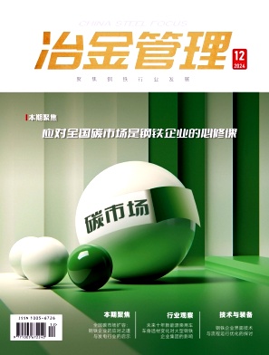 《冶金管理》2024年12期目录