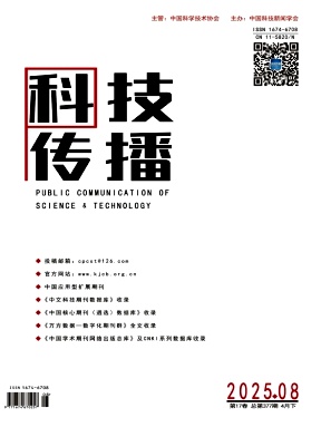 《科技传播》2025年8期目录
