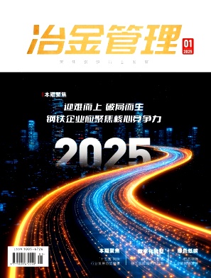 《冶金管理》2025年1期目录