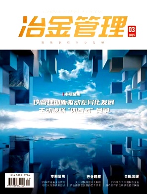 《冶金管理》2025年3期目录