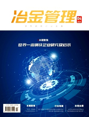 《冶金管理》2025年4期目录