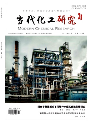 《当代化工研究》2025年7期目录